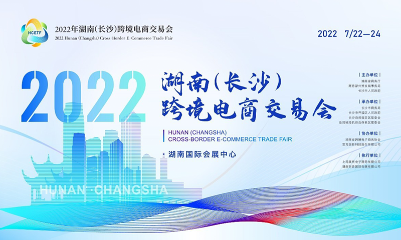 Attending 2022 Hunan (Changsha) Cross-Border E-commerce Trade Fair